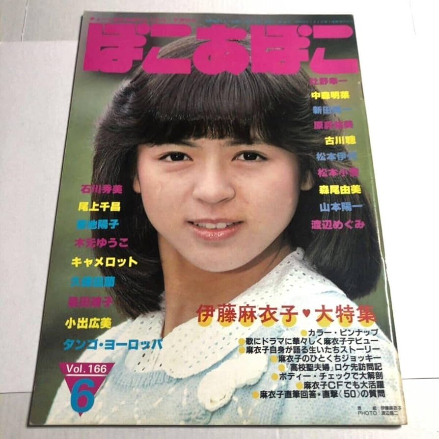 アイドル 雑誌 まとめ Amazon.co.jp: ぽこあ・ぽこ 昭和58年 1983年6月号 Vol.166 伊藤